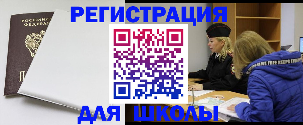 временная регистрация для школы в Губахе